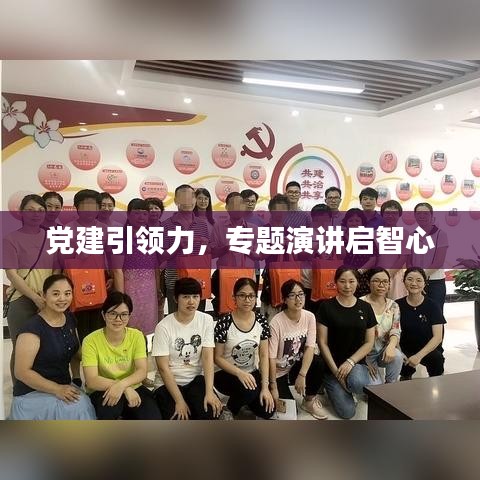 党建引领力,专题演讲启智心