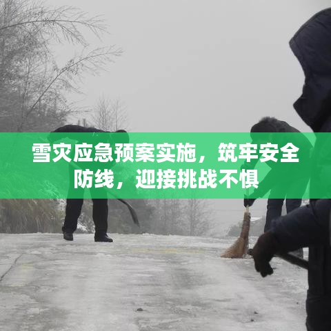 雪灾应急预案实施，筑牢安全防线，迎接挑战不惧