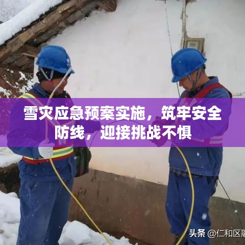 雪灾应急预案实施,筑牢安全防线,迎接挑战不惧