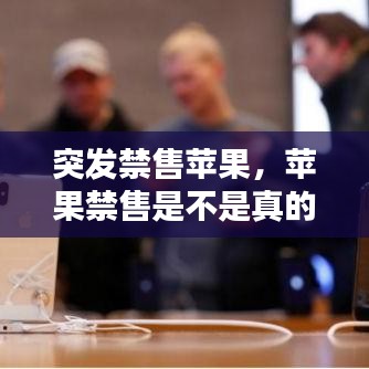 突发禁售苹果，苹果禁售是不是真的 