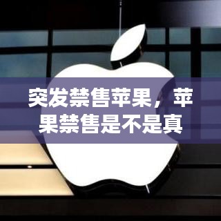 突发禁售苹果,苹果禁售是不是真的