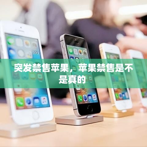 突发禁售苹果,苹果禁售是不是真的