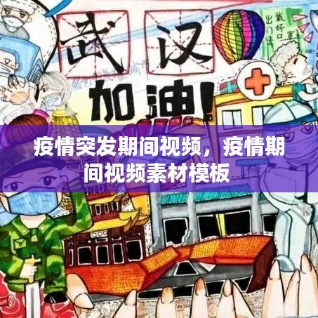 疫情突发期间视频，疫情期间视频素材模板 