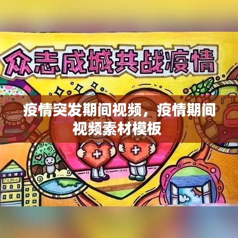 疫情突发期间视频,疫情期间视频素材模板