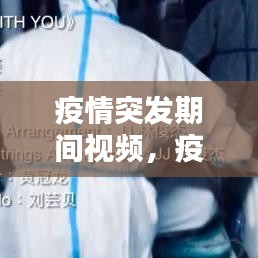 疫情突发期间视频,疫情期间视频素材模板