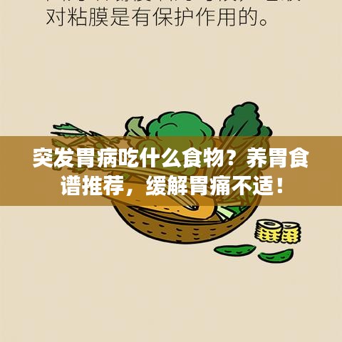 突发胃病吃什么食物？养胃食谱推荐，缓解胃痛不适！