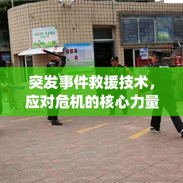 突发事件救援技术,应对危机的核心力量