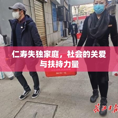 仁寿失独家庭,社会的关爱与扶持力量