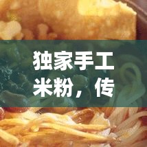 独家手工米粉，传统与创新完美交融的味蕾盛宴