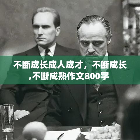 不断成长成人成才，不断成长,不断成熟作文800字 