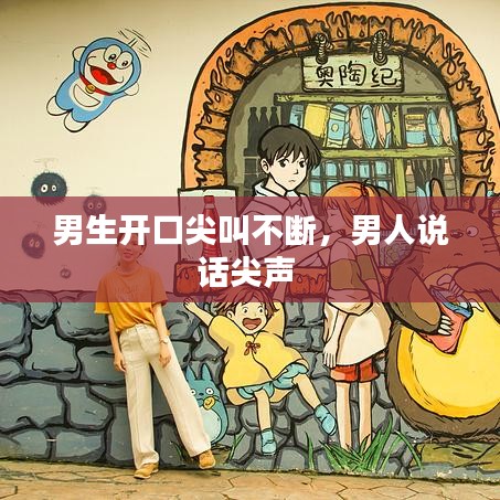 男生开口尖叫不断，男人说话尖声 