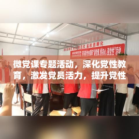 微党课专题活动，深化党性教育，激发党员活力，提升党性修养之旅