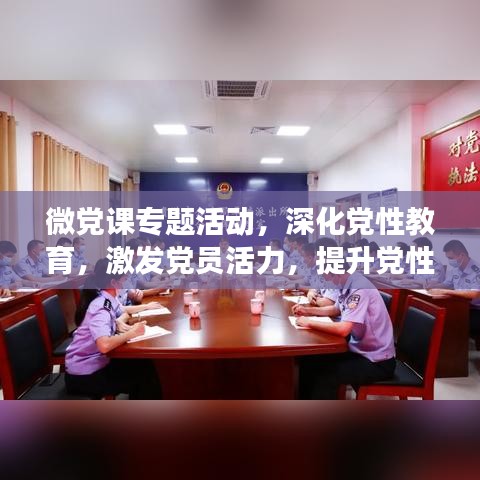 微党课专题活动,深化党性教育,激发党员活力,提升党性修养之旅