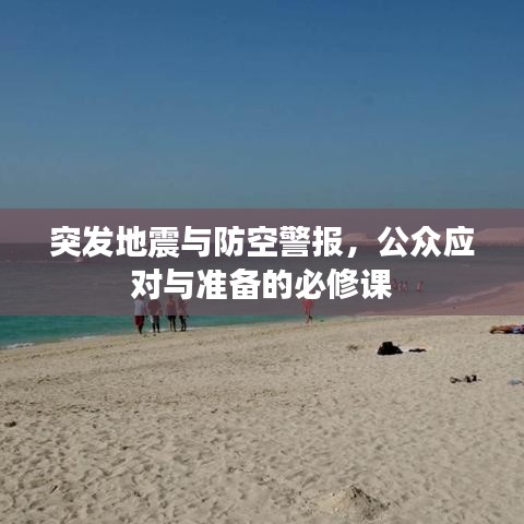 突发地震与防空警报,公众应对与准备的必修课