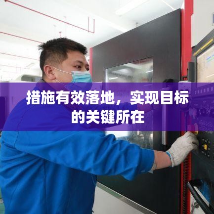 措施有效落地，实现目标的关键所在