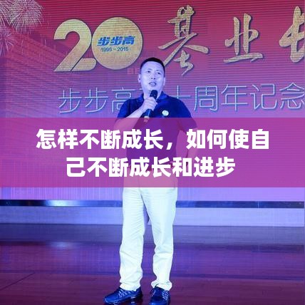 怎样不断成长，如何使自己不断成长和进步 