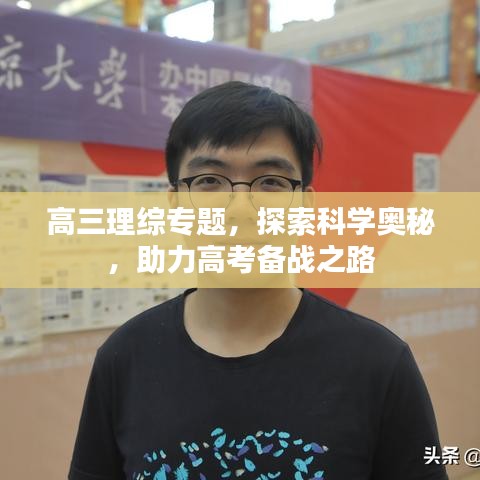 高三理综专题，探索科学奥秘，助力高考备战之路