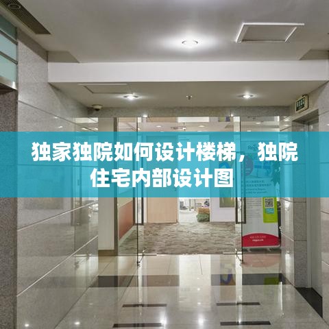 独家独院如何设计楼梯,独院住宅内部设计图