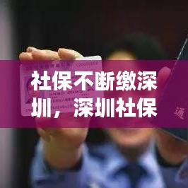 社保不断缴深圳,深圳社保断缴不能超过多久