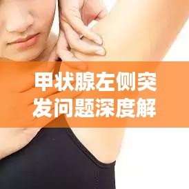 甲状腺左侧突发问题深度解析