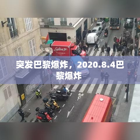 突发巴黎爆炸，2020.8.4巴黎爆炸 