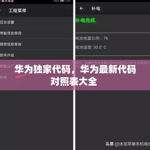 华为独家代码，华为最新代码对照表大全 