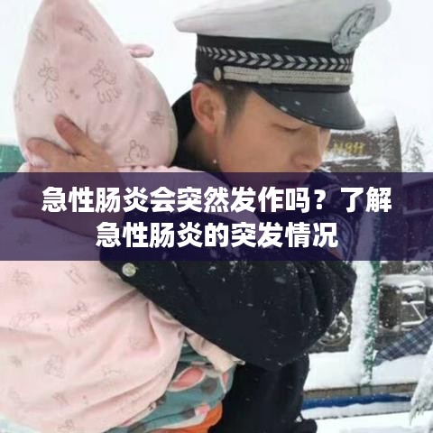 急性肠炎会突然发作吗？了解急性肠炎的突发情况