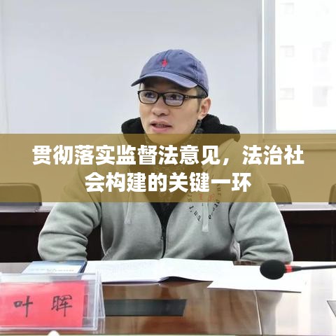 贯彻落实监督法意见，法治社会构建的关键一环