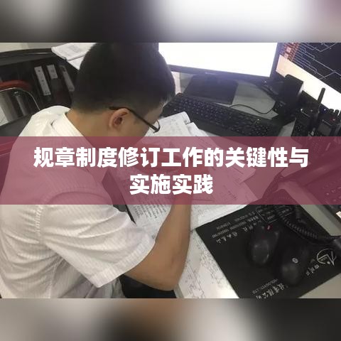 规章制度修订工作的关键性与实施实践