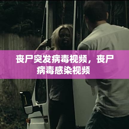 丧尸突发病毒视频,丧尸病毒感染视频