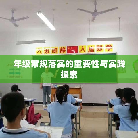 年级常规落实的重要性与实践探索