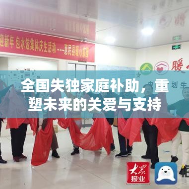 全国失独家庭补助,重塑未来的关爱与支持