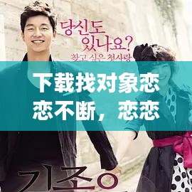 下载找对象恋恋不断，恋恋相亲是真的吗 