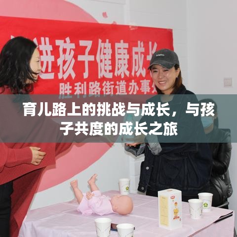 育儿路上的挑战与成长，与孩子共度的成长之旅