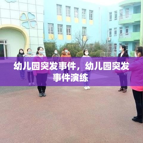幼儿园突发事件,幼儿园突发事件演练