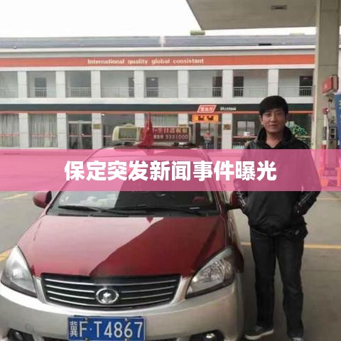 保定突发新闻事件曝光