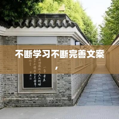 不断学习不断完善文案,