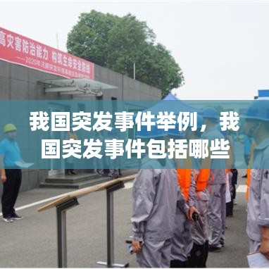 我国突发事件举例,我国突发事件包括哪些类型