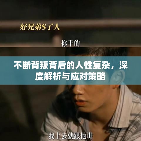 不断背叛背后的人性复杂，深度解析与应对策略