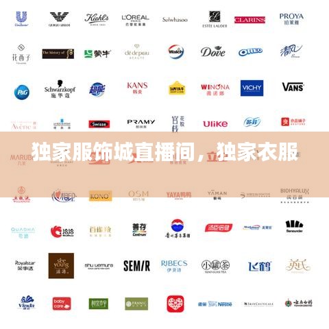 独家服饰城直播间，独家衣服 