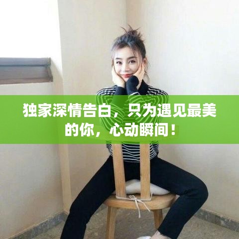 独家深情告白，只为遇见最美的你，心动瞬间！