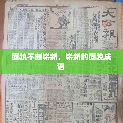 面貌不断崭新,崭新的面貌成语