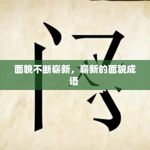 面貌不断崭新，崭新的面貌成语 