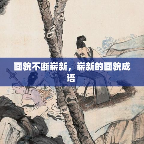 面貌不断崭新,崭新的面貌成语