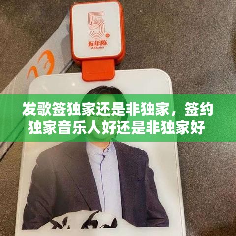 发歌签独家还是非独家，签约独家音乐人好还是非独家好 