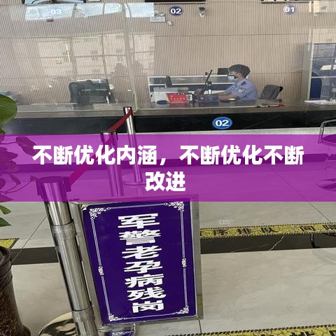 不断优化内涵,不断优化不断改进