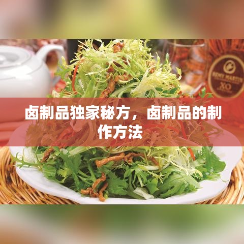 卤制品独家秘方，卤制品的制作方法 