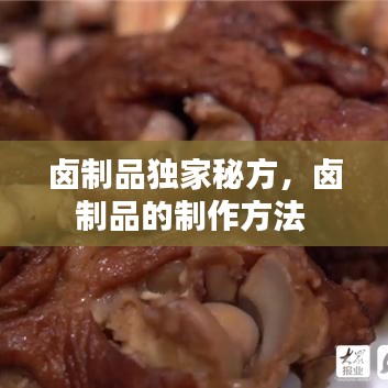 卤制品独家秘方,卤制品的制作方法