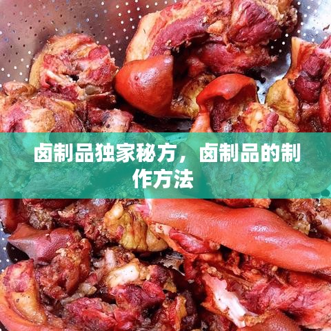 卤制品独家秘方,卤制品的制作方法