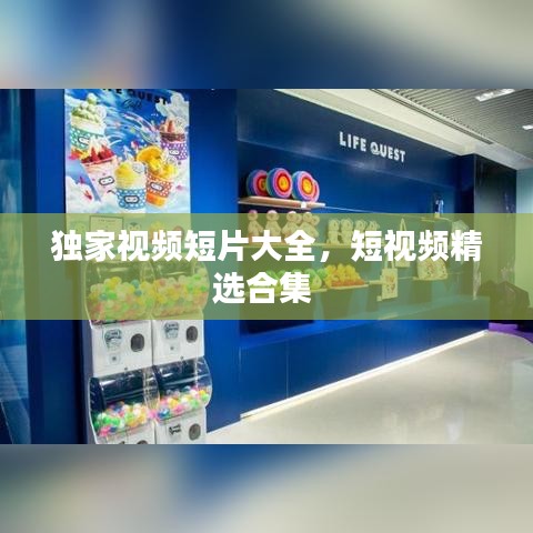 独家视频短片大全，短视频精选合集 